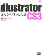Illustrator　CS3　スーパーリファレンス　For　Windows