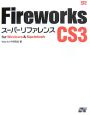 Fireworks　CS3　スーパーリファレンス