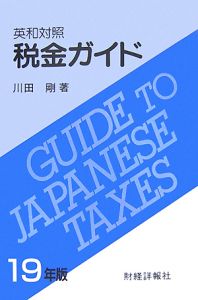 税金ガイド　平成１９年