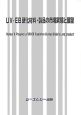 UV・EB硬化材料・製品の市場実態と展望