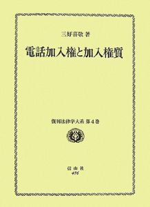 電話加入権と加入権質