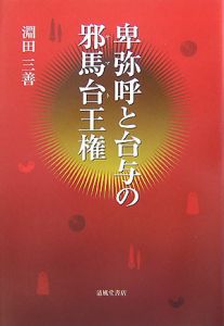 卑弥呼と台与の邪馬台王権