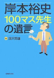 岸本裕史 100マス先生の遺言