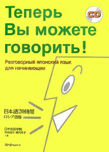 日本語２０時間＜ロシア語版＞