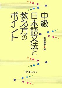 中級　日本語文法と教え方のポイント