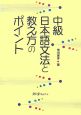 中級　日本語文法と教え方のポイント