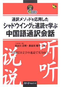 通訳メソッドを応用したシャドウイングと速読で学ぶ中国語通訳会話