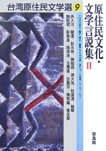 松本さち子『台湾原住民文学選』