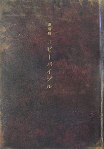 最新約　コピーバイブル