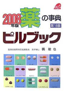 薬の事典　ピルブック　２００８