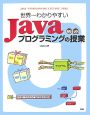 世界一わかりやすい　Javaプログラミングの授業