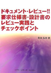 ドキュメント・レビュー!!要求仕様書・設計書のレビュー実践とチェックポイント