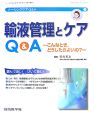 輸液管理とケアQ＆A