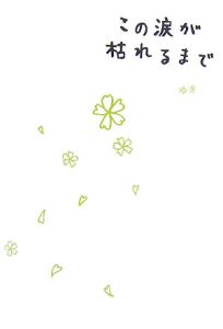 この涙が枯れるまで