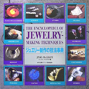 ジュエリー制作の技法事典