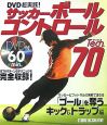 DVD超実践！サッカーボールコントロールTech．70
