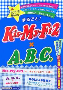 まるごと!Kis-My-Ft2×A.B.C.