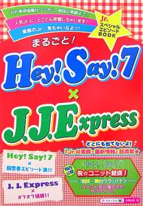 まるごと!Hey!Say!7×J.J.Express