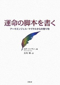 運命の脚本を書く