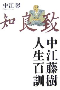 中江藤樹 人生百訓 中江彰 本 漫画やdvd Cd ゲーム アニメをtポイントで通販 Tsutaya オンラインショッピング