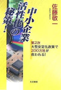 中小企業活性化の秘策!