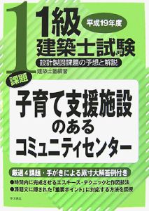 1級建築士試験 設計製図課題の予想と解説 平成19年 課題子育て支援施設