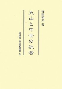 五山と中世の社会