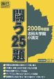 法科大学院　小論文　闘う25題　2008