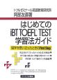 はじめてのiBT　TOEFL　TEST　学習法ガイド