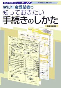 労災年金受給者の知っておきたい手続きのしかた　平成１９年