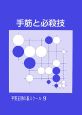 手筋と必殺技　平野正明の碁スクール9