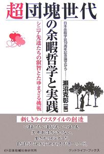 超団塊世代の余暇哲学と実践