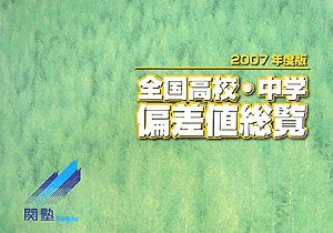 全国高校・中学偏差値総覧 2007