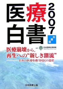 日本医療政策機構『医療白書 2007』