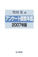 アンケート調査年鑑　2007(20)