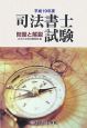 司法書士試験　問題と解説　平成19年