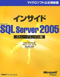 インサイド　Ｍｉｃｒｏｓｏｆｔ　ＳＱＬ　Ｓｅｒｖｅｒ２００５　ストレージエンジン編