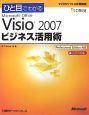 ひと目でわかる　Microsoft　Office　Visio2007　ビジネス活用術