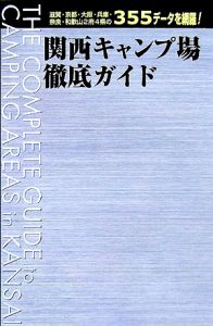 関西キャンプ場徹底ガイド