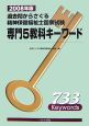 精神保健福祉士国家試験　専門5教科キーワード　2008