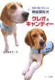 検疫探知犬クレオとキャンディー