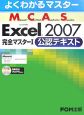 MCAS　Excel2007　完全マスター　公認テキスト(1)