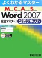 MCAS　Word2007　完全マスター　公認テキスト(1)