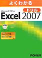 よくわかる　Microsoft　Office　Excel2007　ドリル