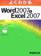 よくわかるMicrosoft　Office　Word2007＆Excel2007
