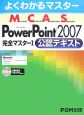 MCAS　PowerPoint2007　完全マスター　公認テキスト(1)