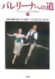 バレリーナへの道　未来に飛翔するダンサー2007／バレエのしごと1ダンサー(68)