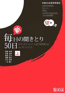 新・毎日の聞きとり５０日（上）