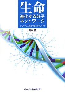 生命 進化する分子ネットワーク