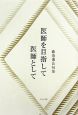 医師を目指して医師として　藤巻伽岳句集